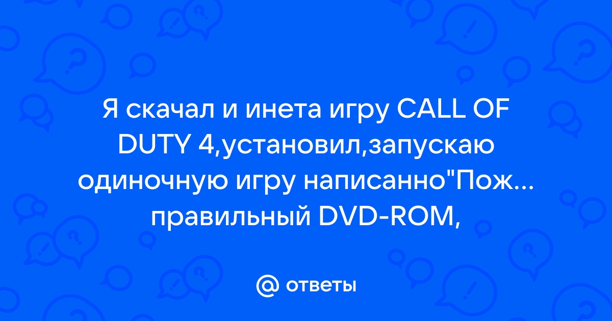 Пожалуйста вставьте правильный dvd rom call of duty 4