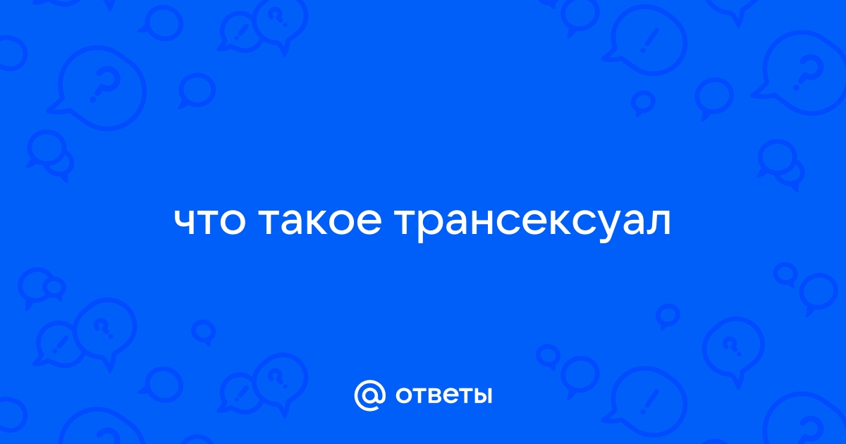 Чем отличается трансгендер от транссексуала? | Аргументы и Факты