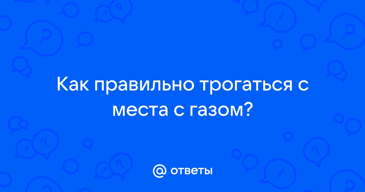 Как тронуться с места на механике: 3 действенных способа