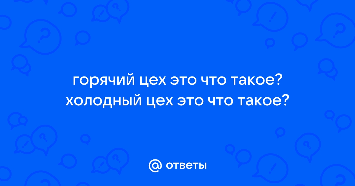 Холодный цех: описание, характеристики, необходимое оборудование, организация работы - Unit Group