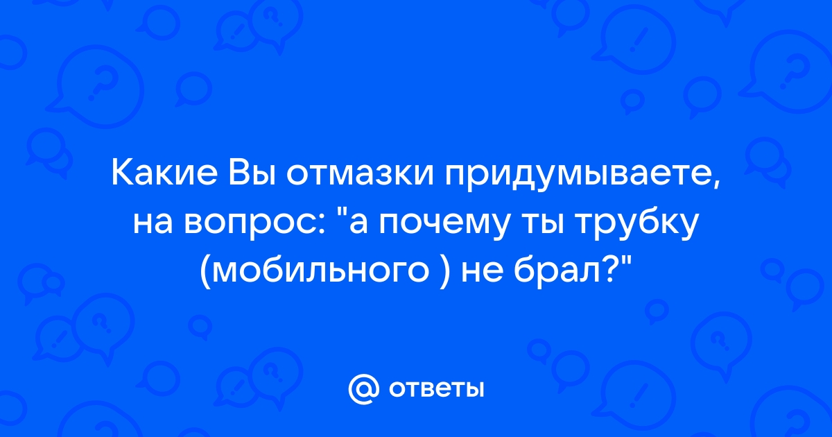 Руководство почему вы не берете трубку