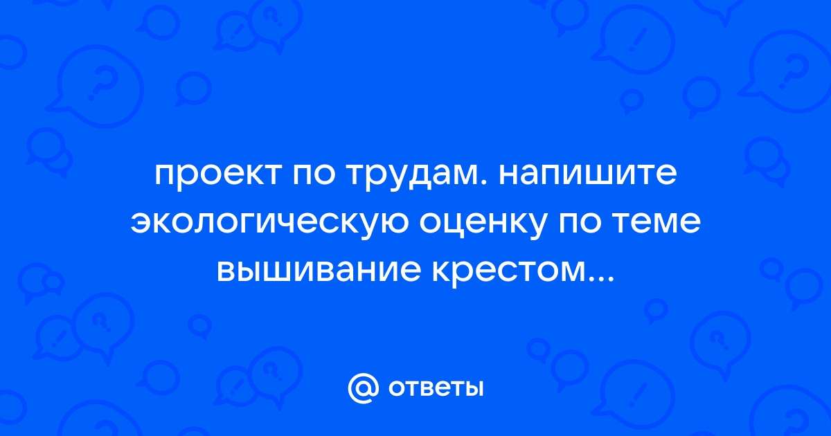 Презентация - Творческий проект по технологии тема «Вышивка крестом»