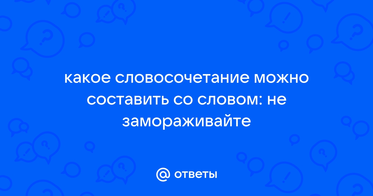 Какое приложение можно составить со словом рожь