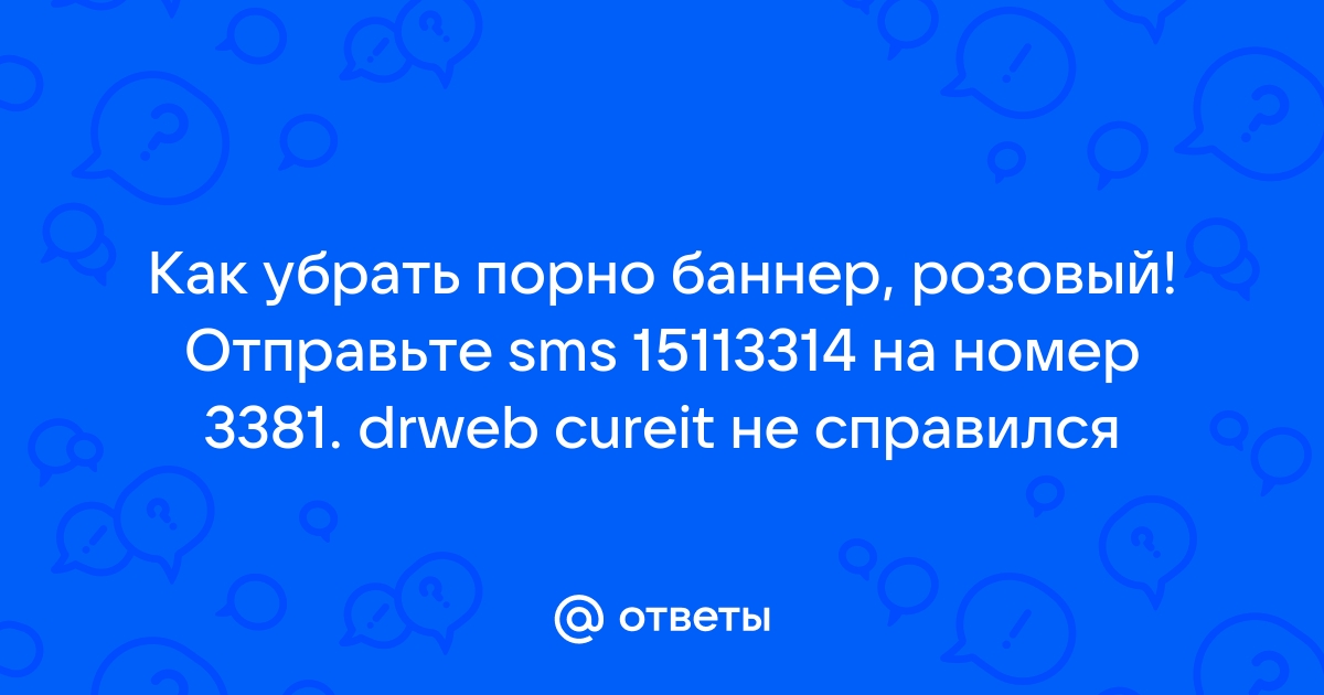 Как удалить баннер вымогатель (порно баннер) с компьютера