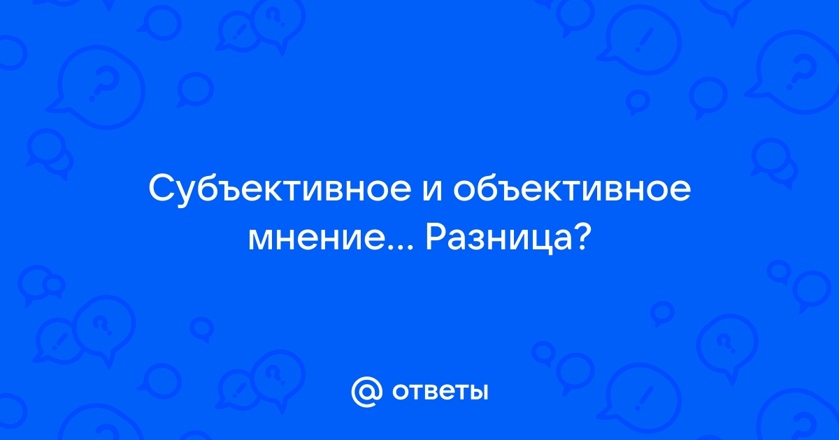 Объективное мнение