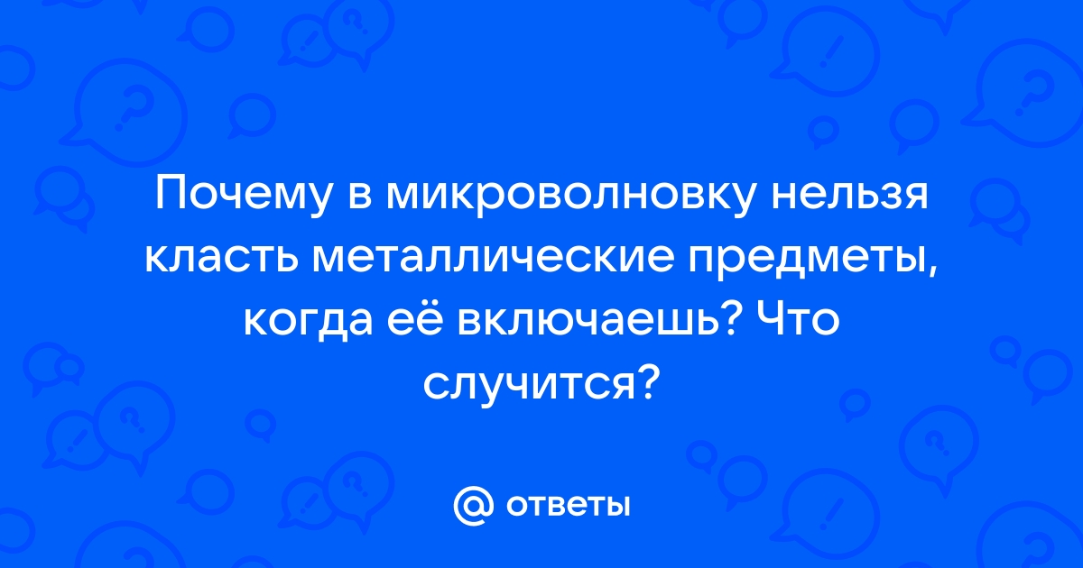 Что произойдет если положить фольгу или металл в микроволновую печь?