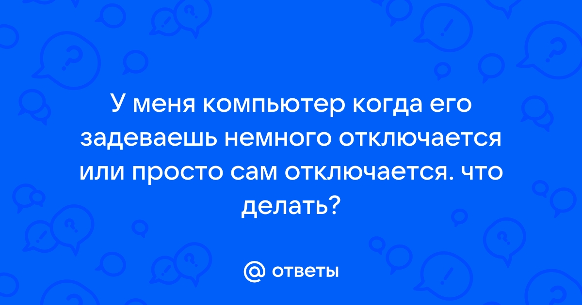 Компьютер выключается сам. Поиск неисправности.