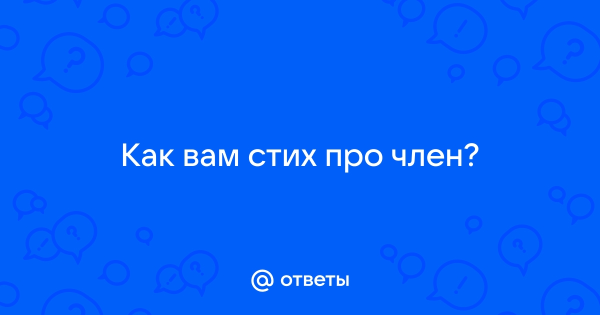 ஜ Сексуальные и эротические стихи любимому ஜ