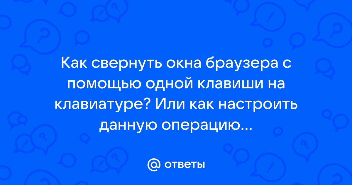 Как свернуть игру с помощью клавиатуры