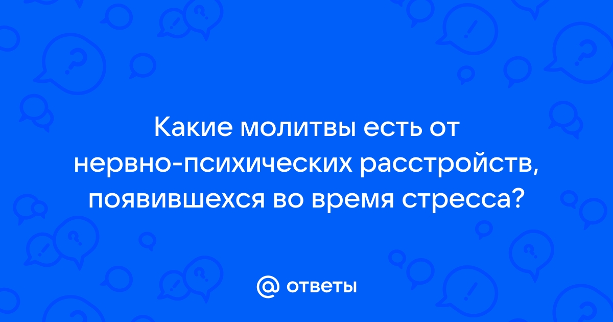 Можно ли молитвами излечить психическое заболевание | Prostoklasha | Дзен