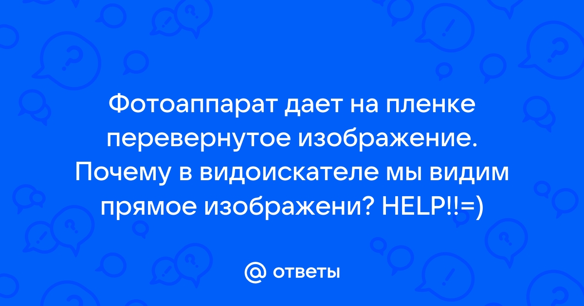 Фотоаппарат дает на пленке изображение человеческого лица поясните с помощью чертежа