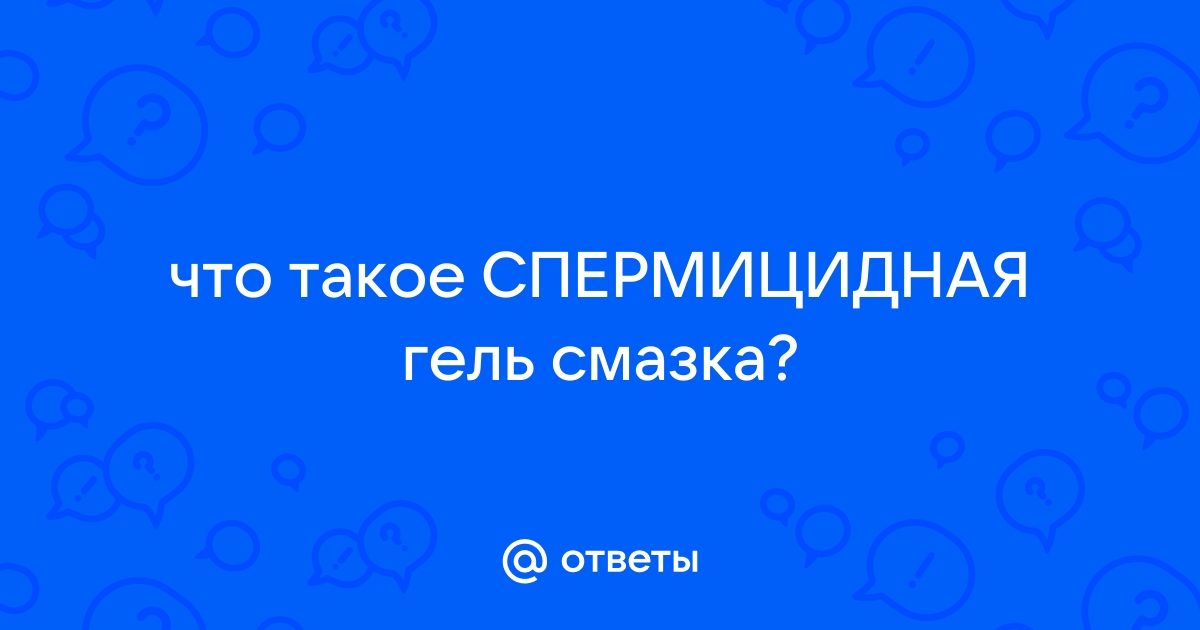 Спермицидная смазка: что это такое?