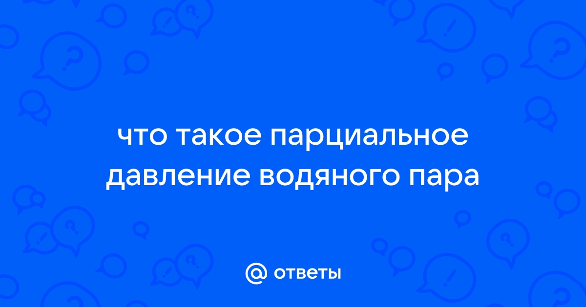 После влажной уборки парциальное давление водяного пара в комнате возросло при этом температура тела