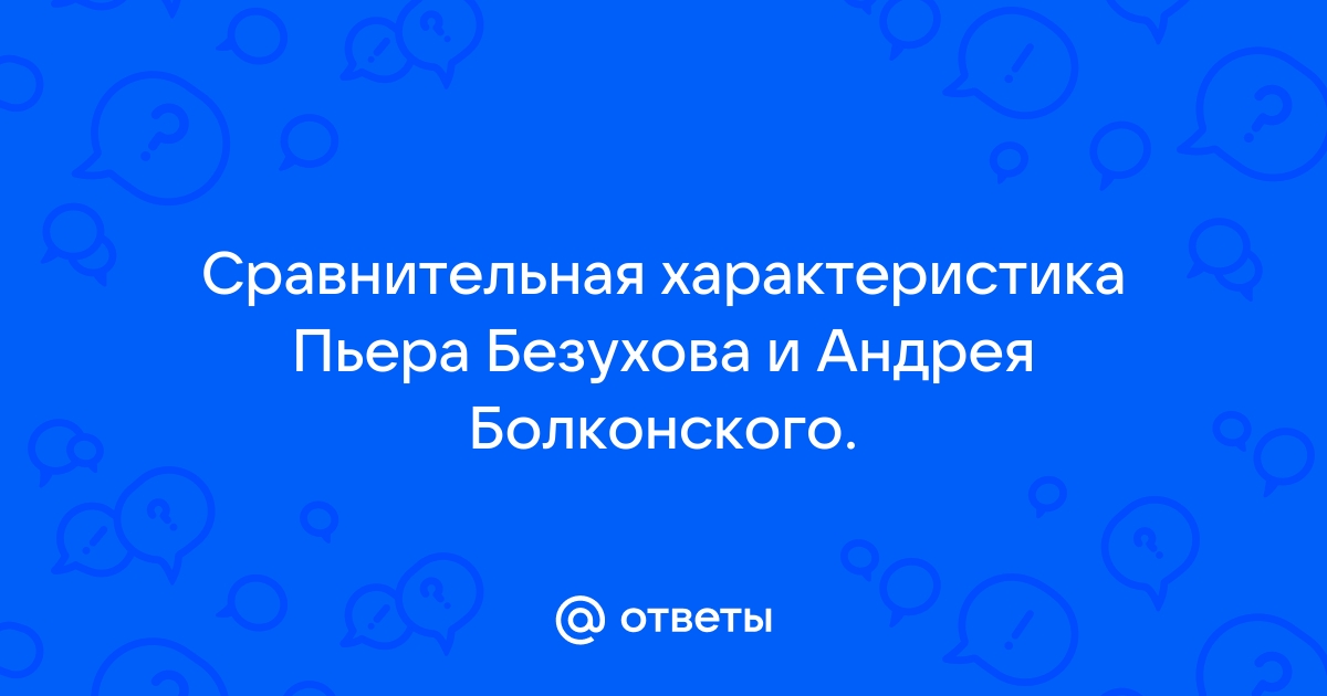 Андрей Болконский и Пьер Безухов в поисках смысла жизни (по роману Л.Н. Толстого «Война и мир»)