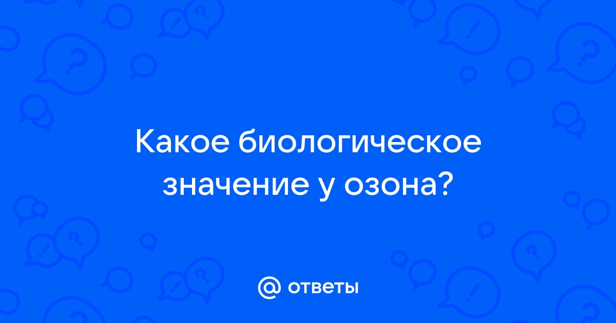 Какое значение имеет озон для биологической жизни на земле