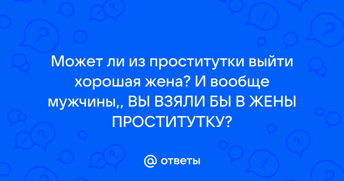 Состоят ли проститутки в отношениях? | Пикабу