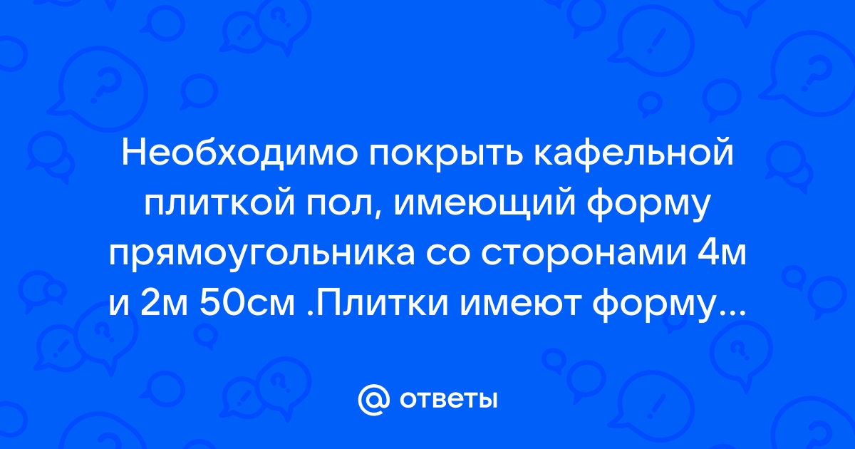 Необходимо покрыть кафельной плиткой пол