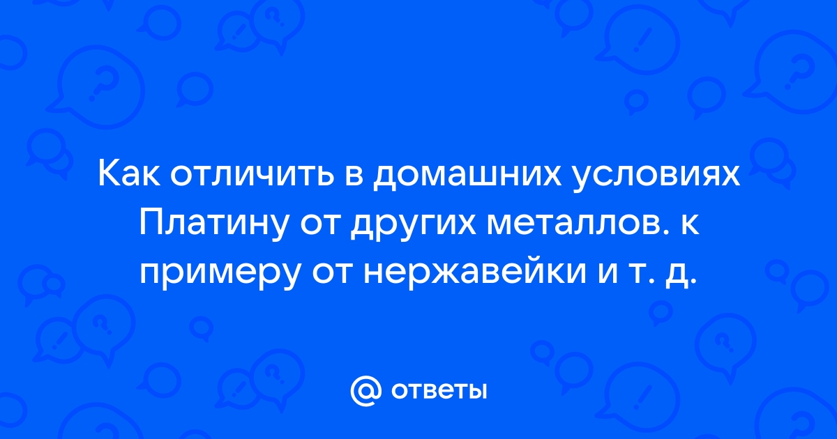 Эффективные способы проверить подлинность, пробу и качество платины