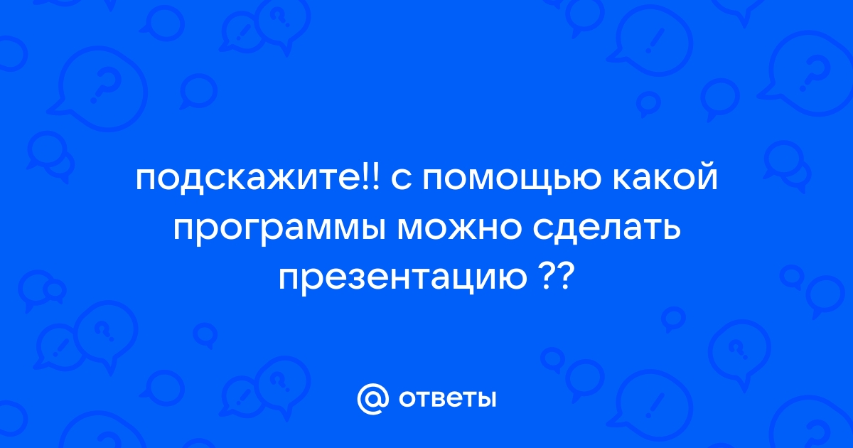 С помощью какой компьютерной программы кроме рассмотренной можно сделать приглашение 7 класс