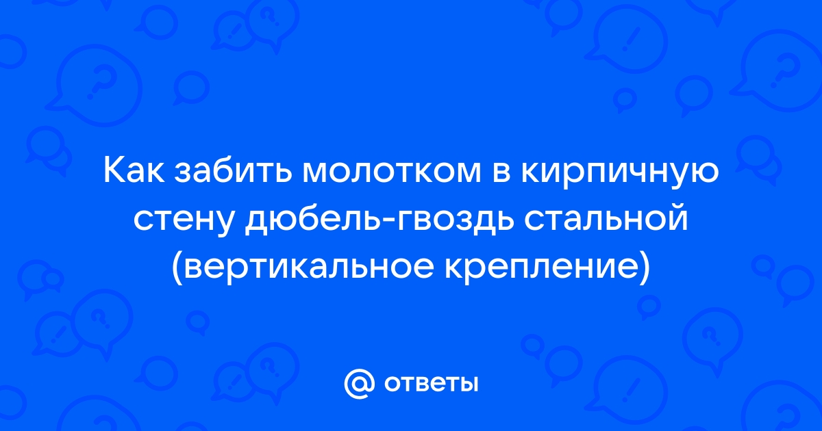 Как забить дюбель гвоздь в кирпичную стену