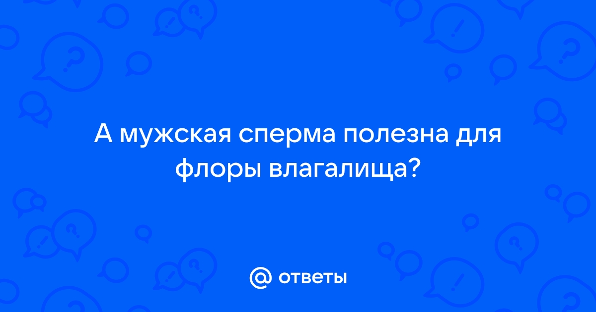 Почему сперма вытекает из влагалища после секса и может ли это мешать зачатию