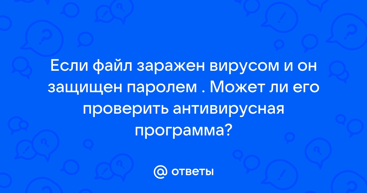 Какие файлы могут быть заражены вирусами