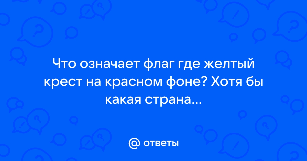 Желтый крест на красном фоне