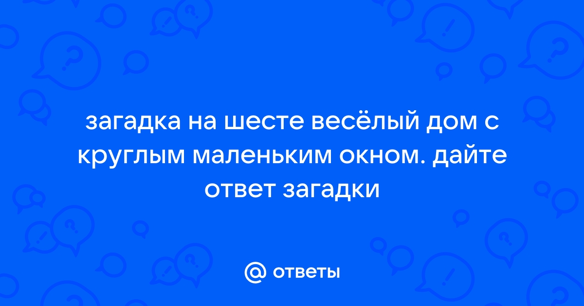 На шесте веселый дом с круглым маленьким окном