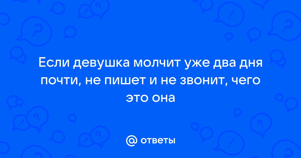 Почему девушка может не отвечать на звонки: основные причины и что делать