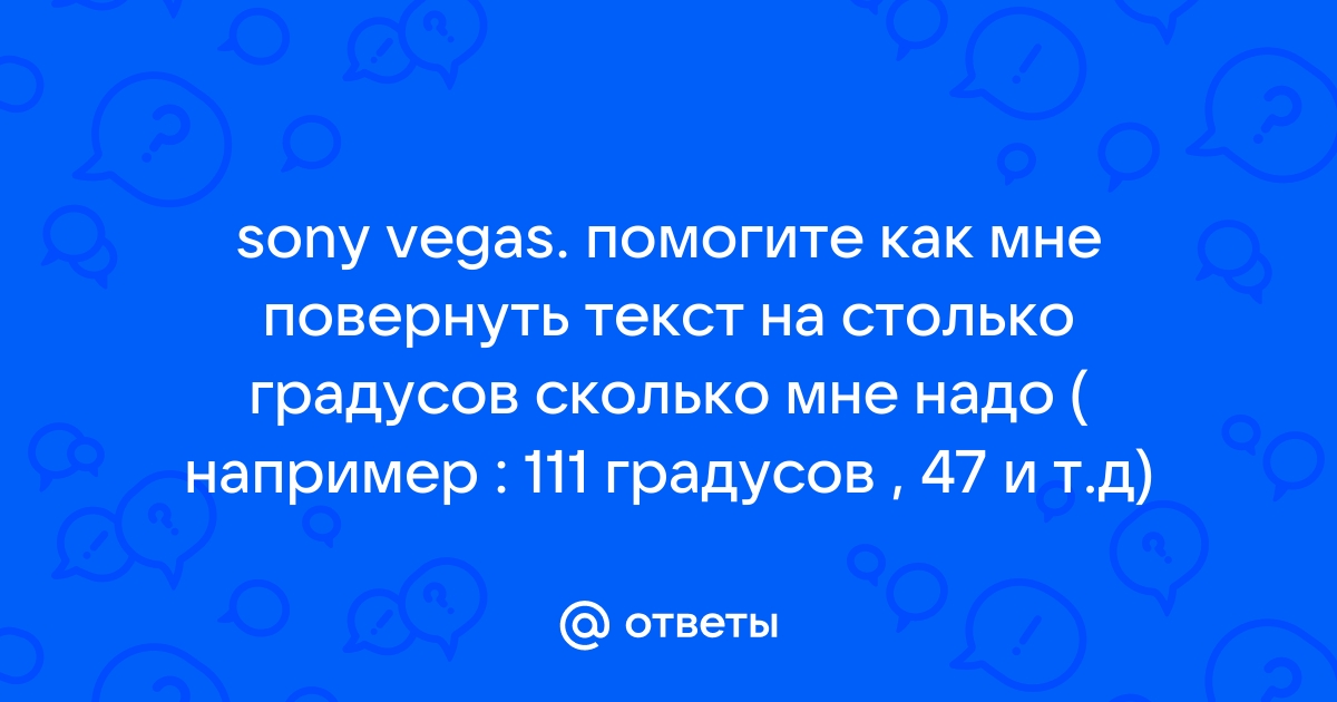 111 градусов