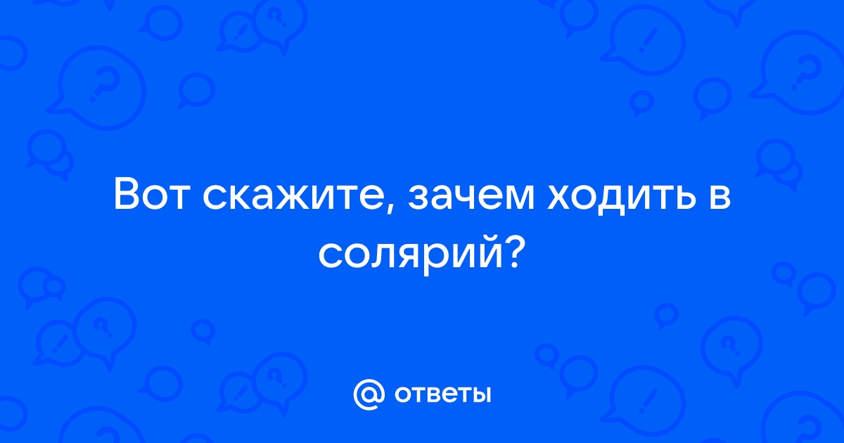 В какое время года лучше посещать солярий?