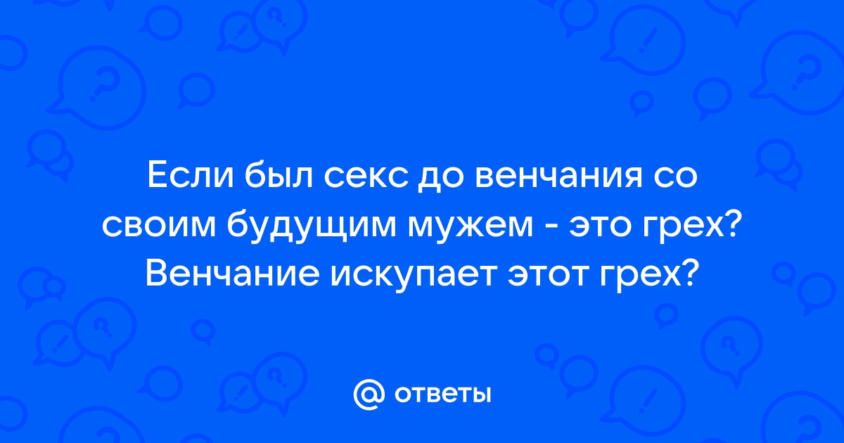 Православный форум Доброе слово • Просмотр темы - Интимная близость до свадьбы.