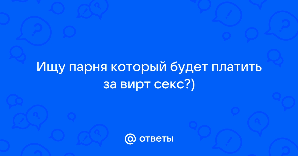 Виртуальный секс: что такое вирт и как правильно им заниматься - Афиша Daily