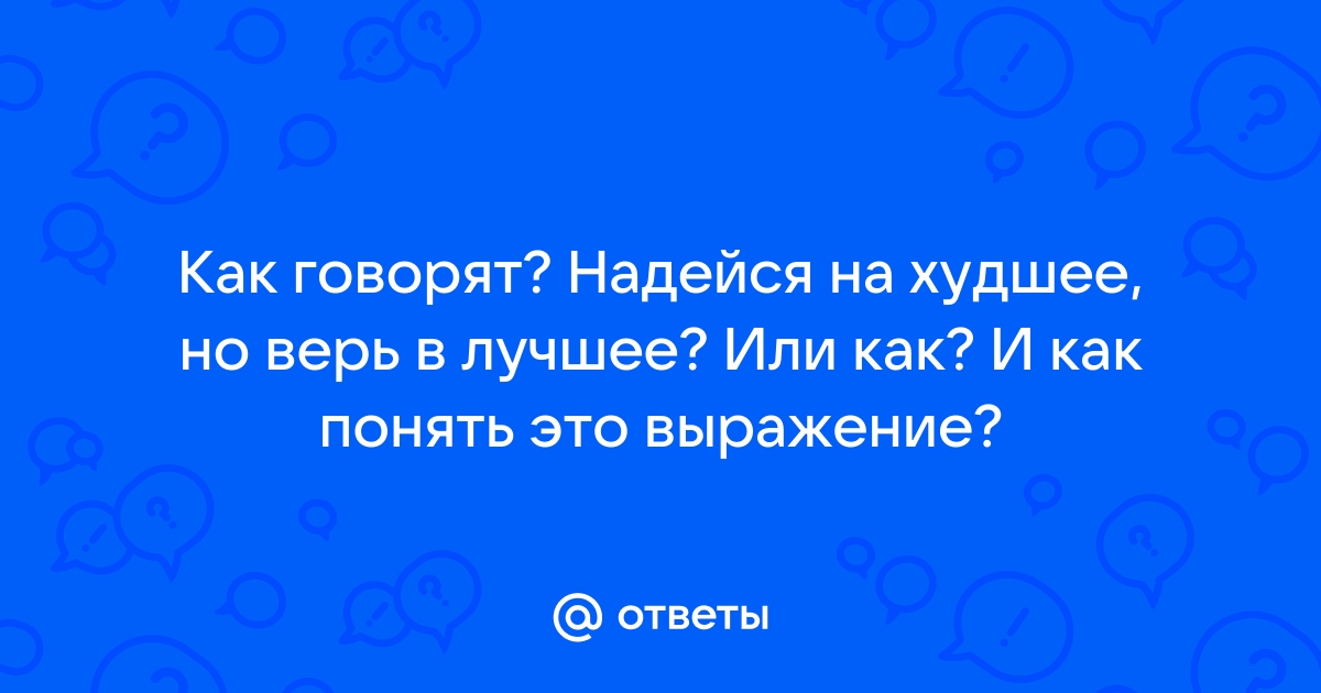 Самый лучший среди худших — это самый лучший или самый худший?