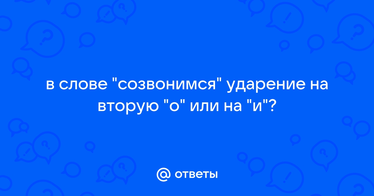 Правильное ударение в слове созвонимся