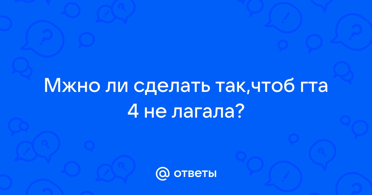 как сделать чтобы гта 4 не зависала | Дзен