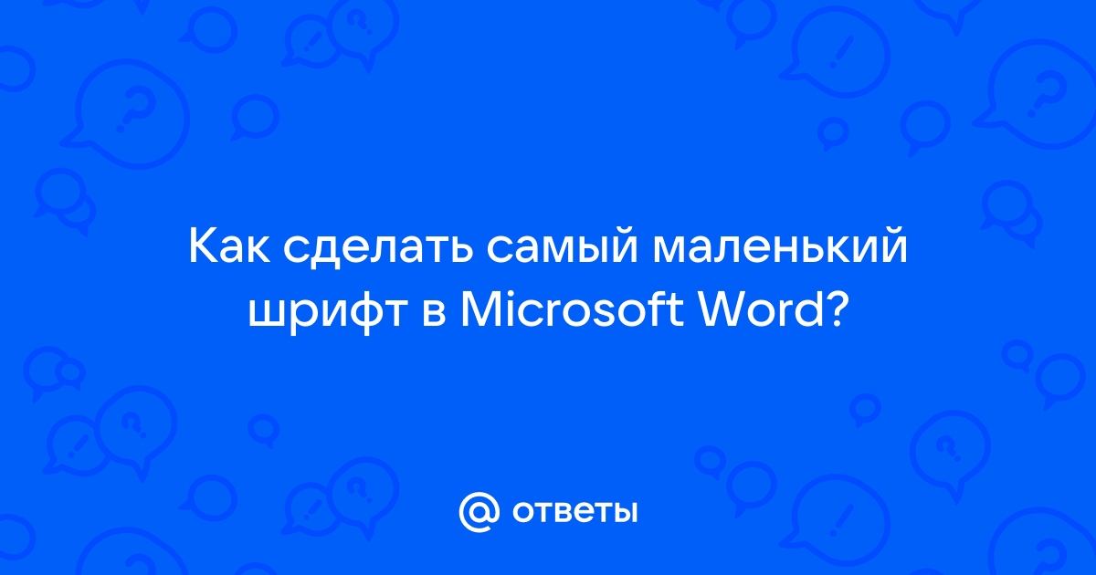 Как выбрать самый мелкий шрифт в Word: полезные советы и рекомендации