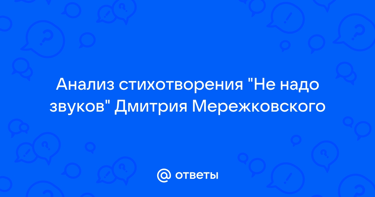 Анализ стихотворения родное дмитрий мережковский по плану