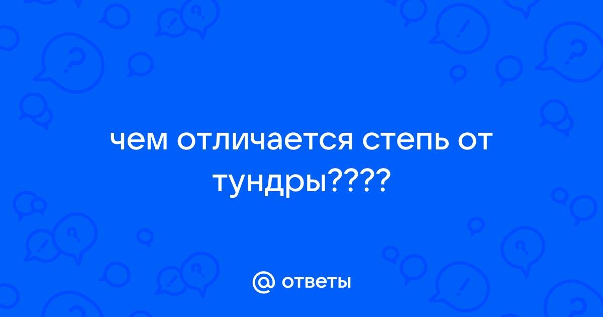 Чем отличается тундра от степи