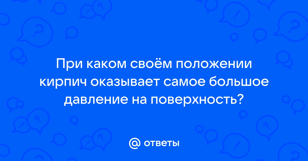 При каком положении кирпича давление на доску будет наибольшим рисунок 4