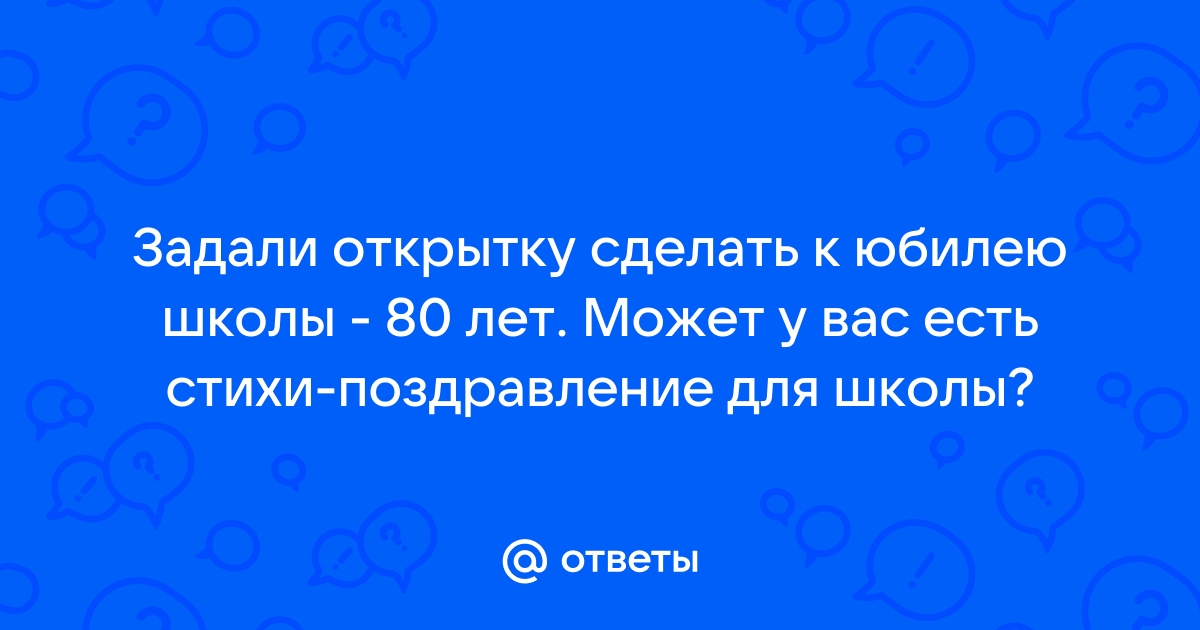 Поздравление школы со юбилеем от ее выпускников прошлых лет