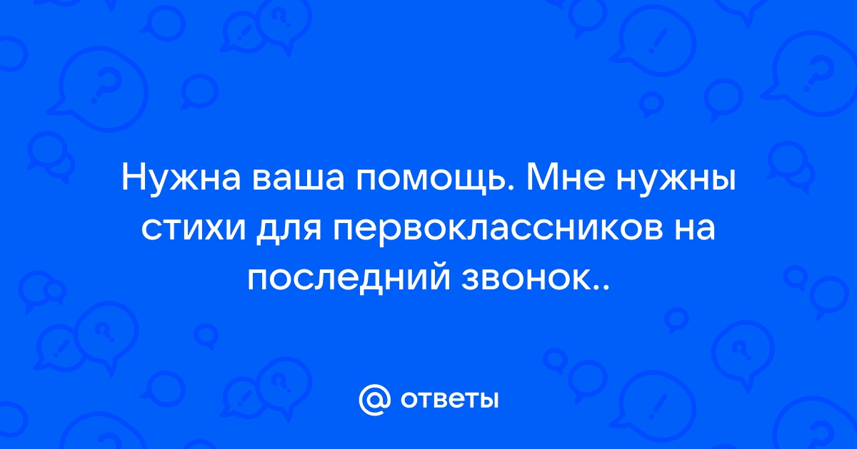 Поздравления выпускникам 11 класса на последний звонок