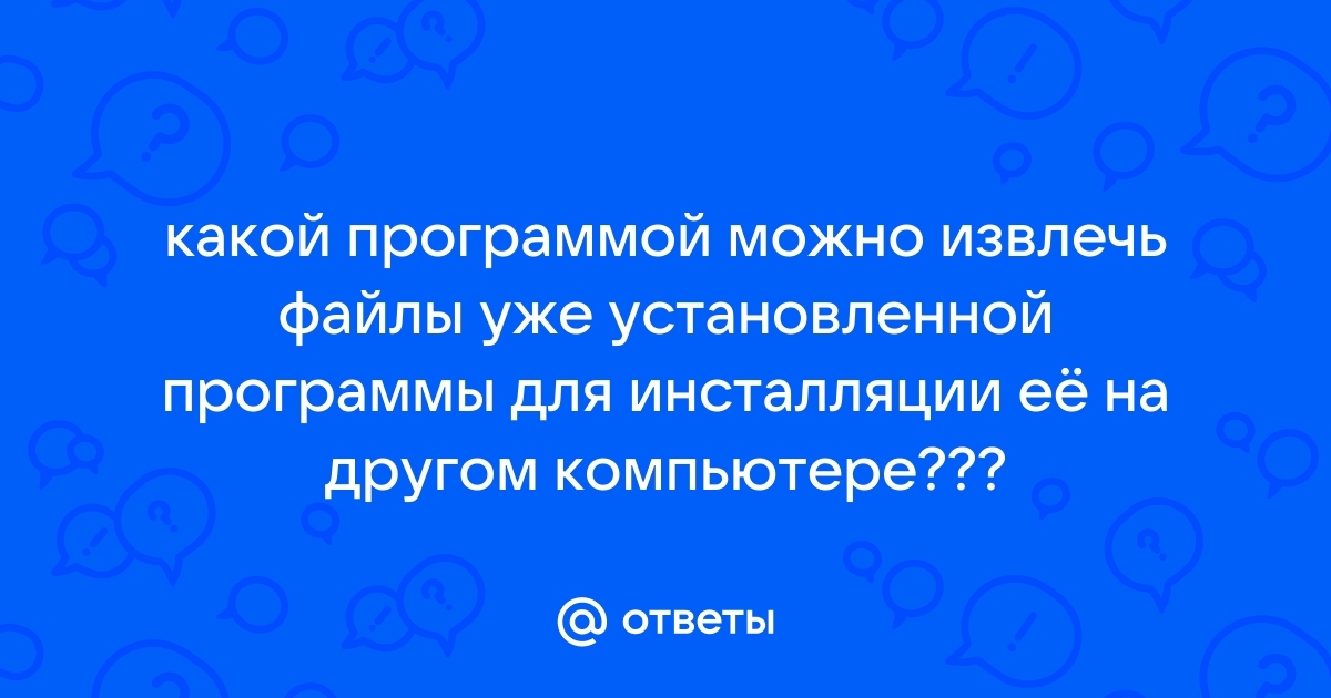 Файл или файлы предназначенные для установки какой либо программы 11 букв