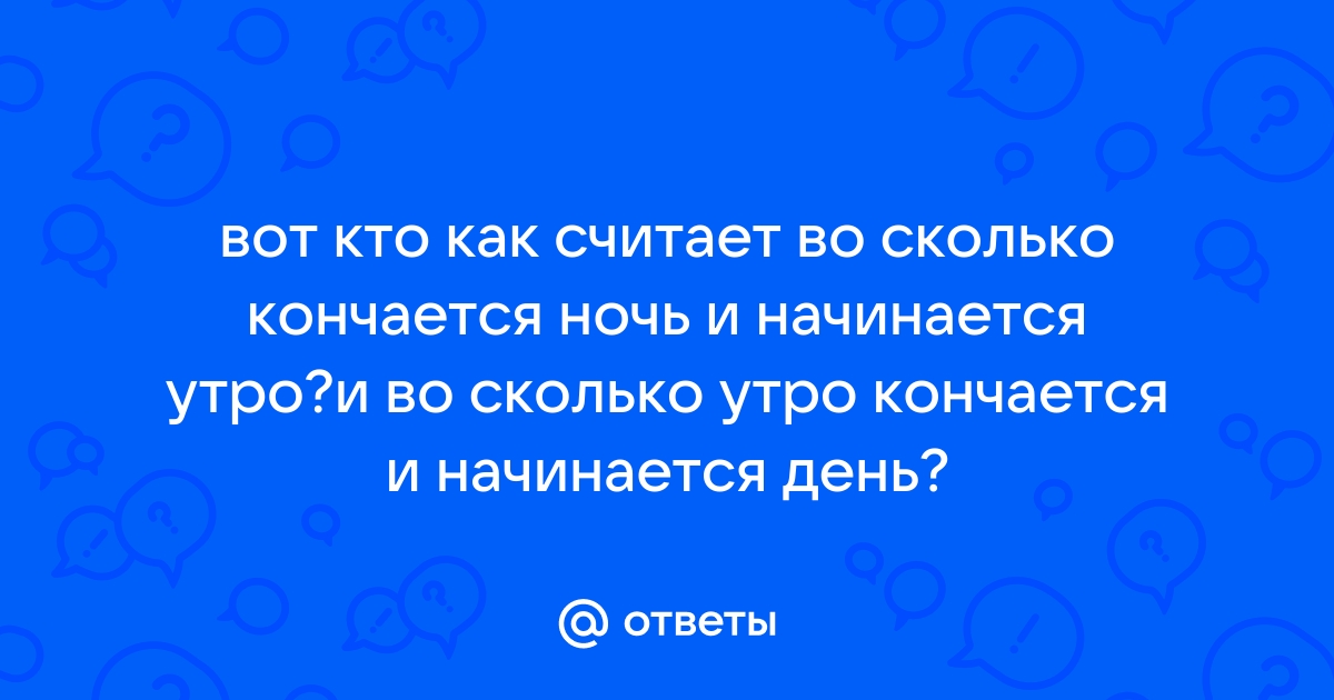 Как определить, когда наступает ночь и когда наступает утро