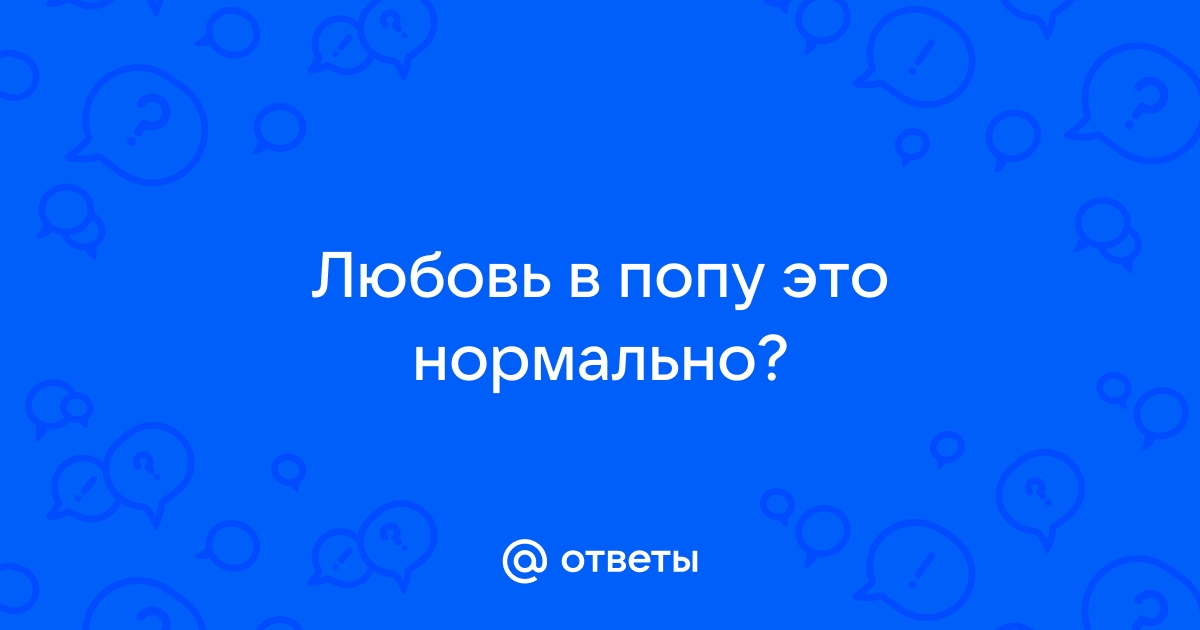 Вставил попу ради любви: пол своей «второй половинки» «Бедросыч» скрывает