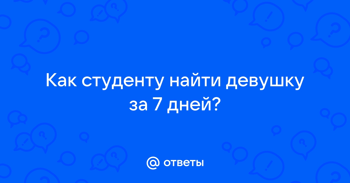 Как бедному студенту найти девушку? - 36 ответов на форуме goldenkeycentr.ru ()