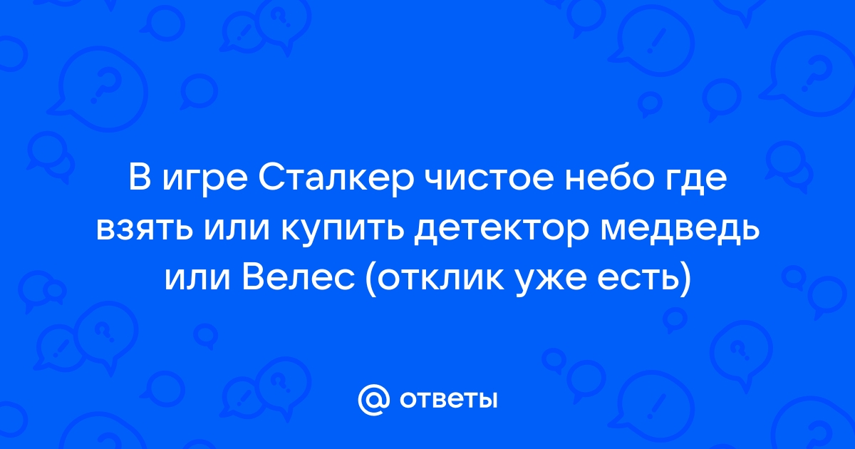 Сталкер чистое небо где найти детектор велес на болоте