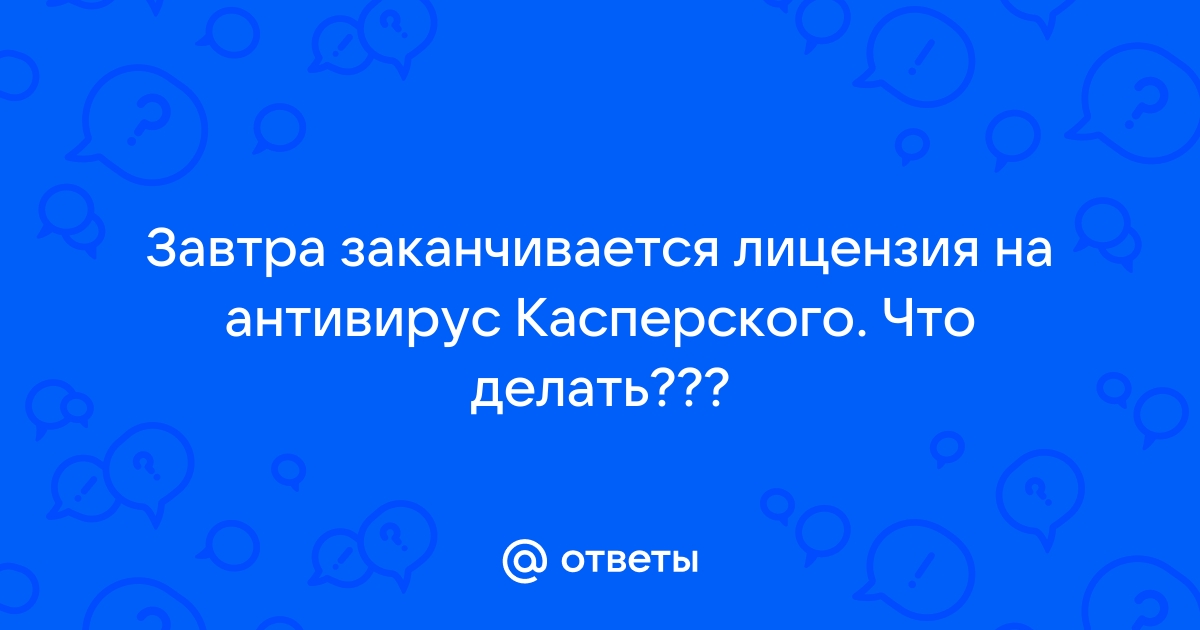 Что делать, если лицензия для приложения «Лаборатории Касперского» не продлилась автоматически