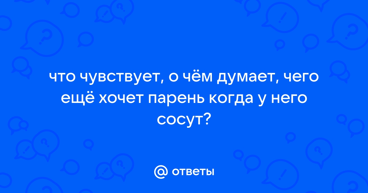 Найдены истории: «Парень сосет член» – Читать