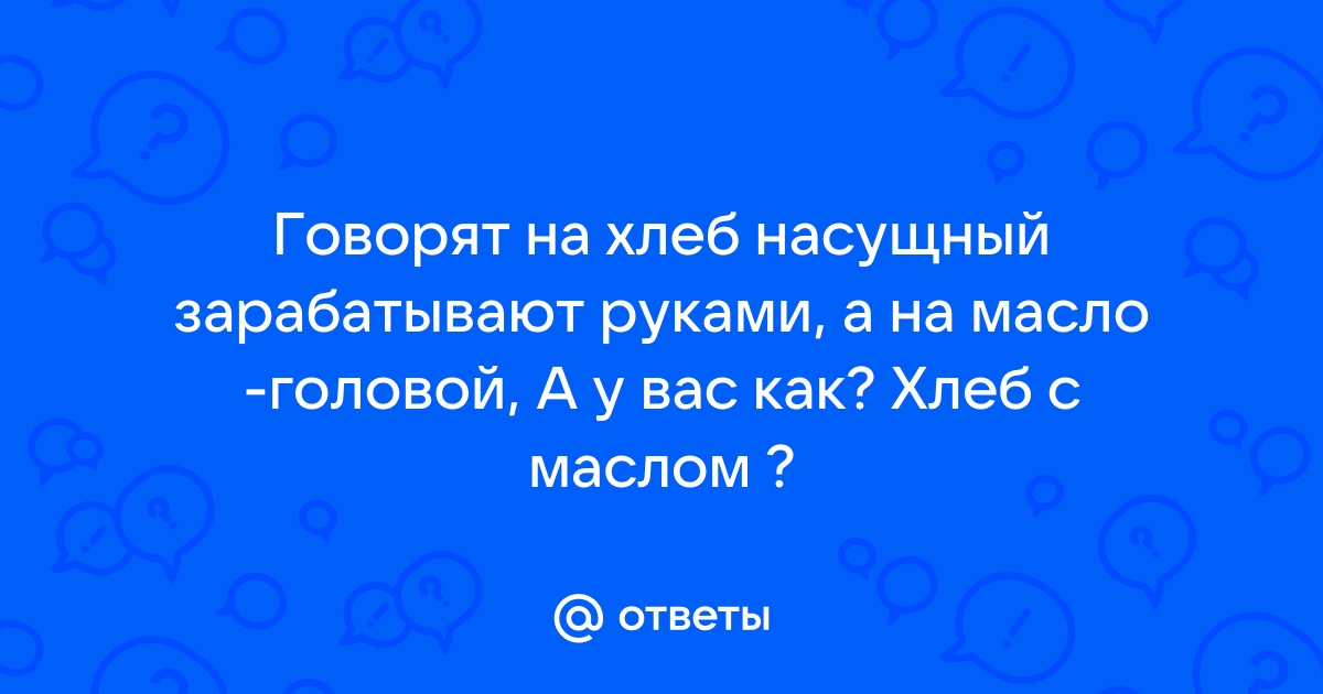 Как зарабатывать головой | Блог Сергея Никитина | ВКонтакте